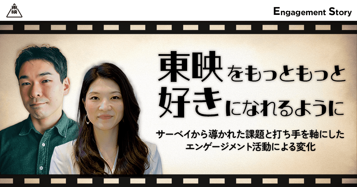 「東映をもっともっと好きになれるように」サーベイから導かれた課題と打ち手を軸にしたエンゲージメント活動による変化