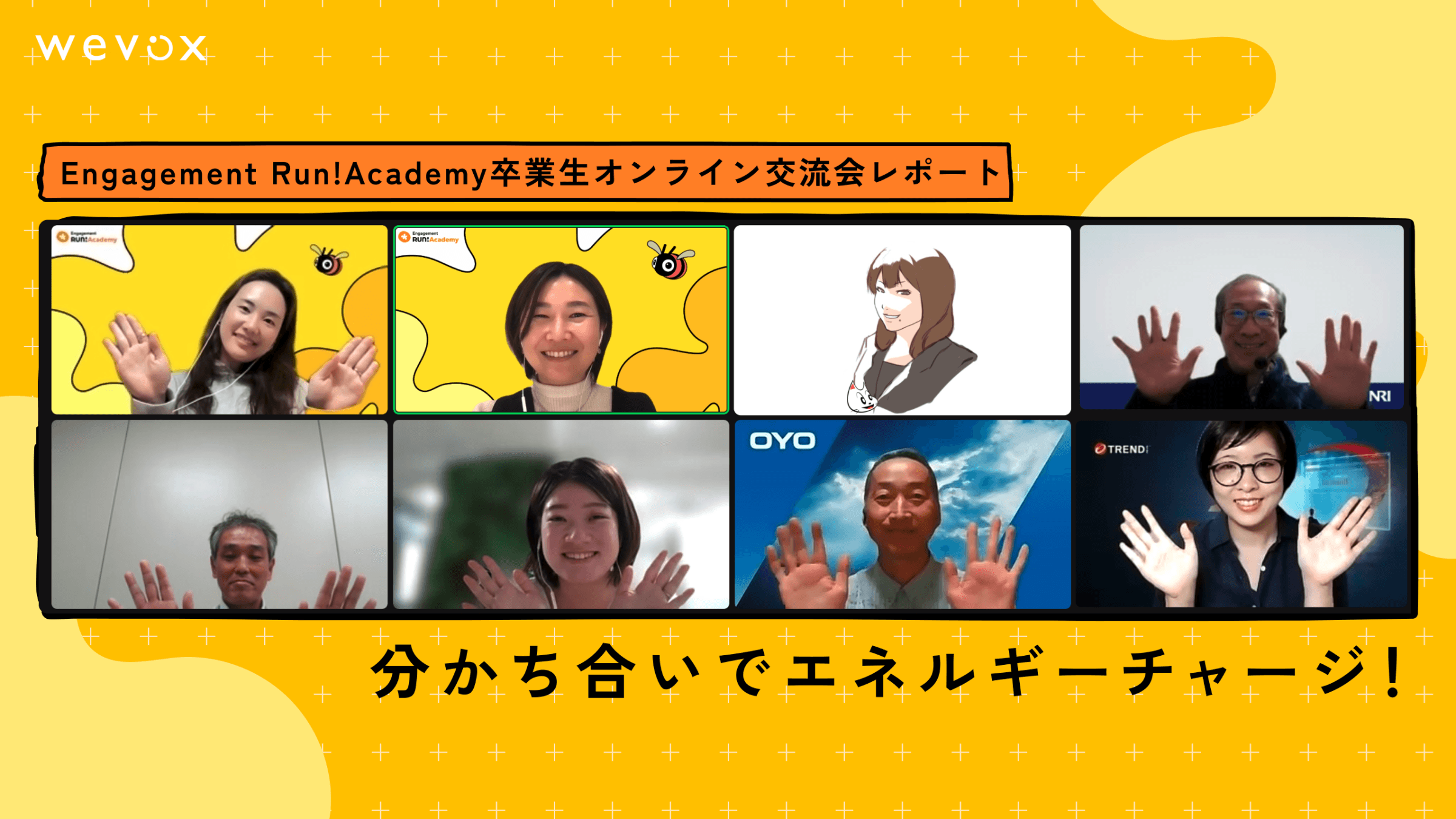 分かち合いでエネルギーチャージ! 【Engagement Run!Academy卒業生オンライン交流会レポート】