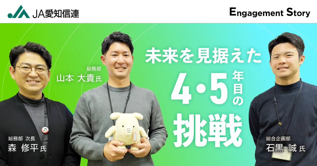 職員から集めたアイデアを育て、11のエンゲージメント活動を実践