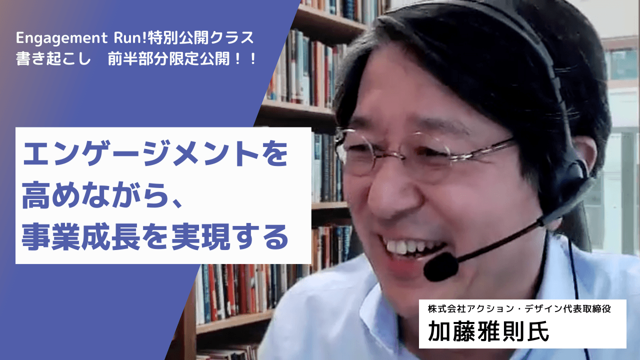 エンゲージメントと事業成長を実現する「両利きのチームづくり」のカギはミドル×トップの対話【加藤雅則氏×Wevoxユーザーの対話イベントレポート/前半部分特別公開】
