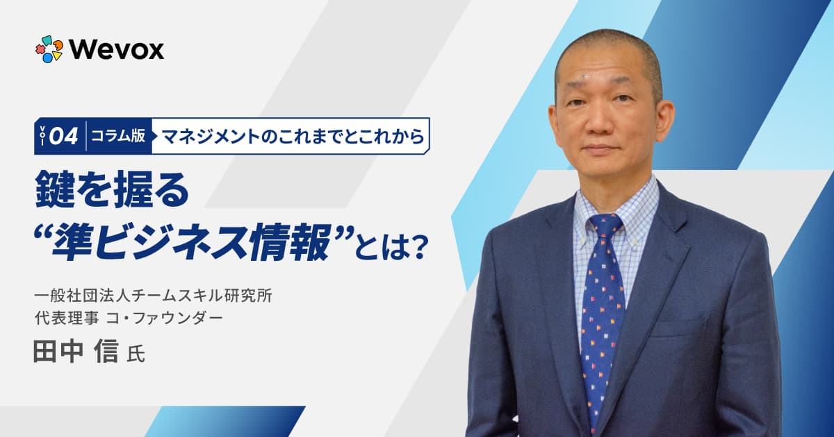 あなたは部下について、実は何も知らない?“準ビジネスの情報”という盲点【連載:マネジメントのこれまでとこれから Vol.4】