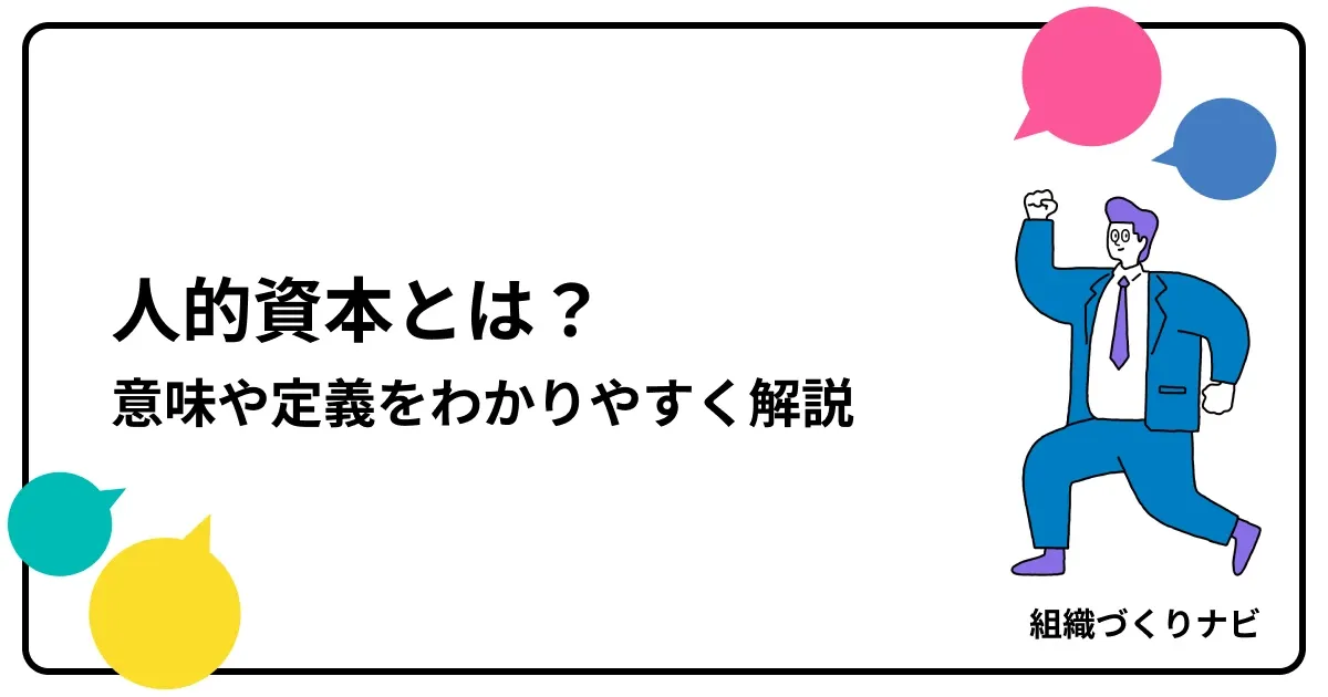 人的資本とは?意味や定義をわかりやすく解説