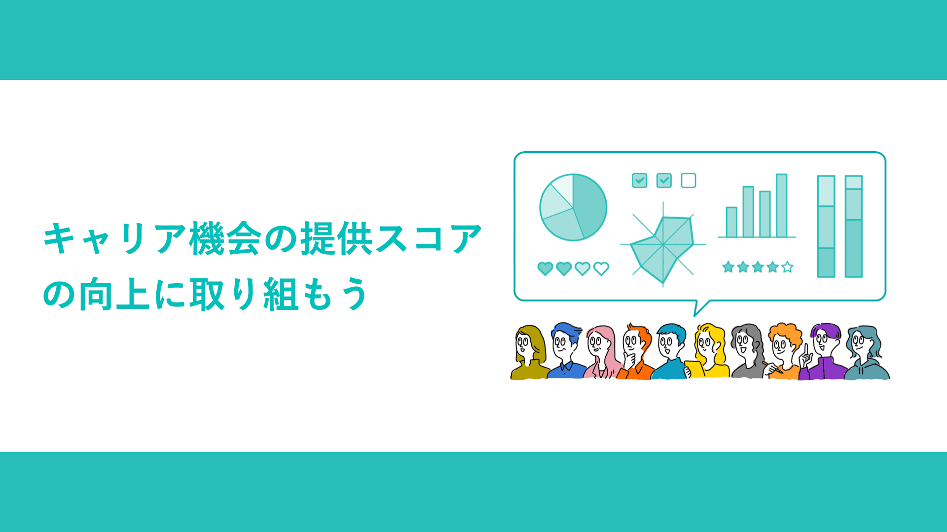 キャリア機会の提供スコアの向上に取り組もう