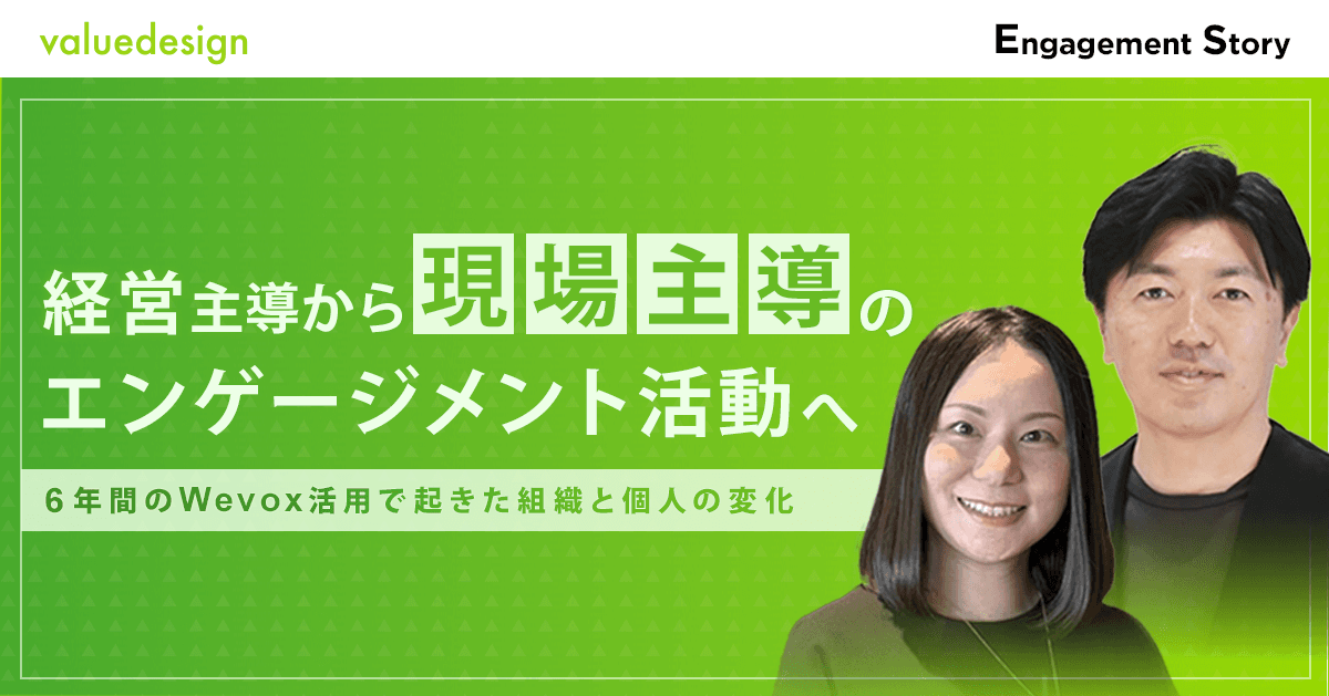 経営主導から現場主導のエンゲージメント活動へ〜6年間のWevox活用で起きた組織と個人の変化