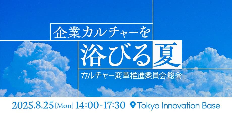 Unipos主催イベント「企業カルチャーを浴びる夏」にWevox森山が登壇決定