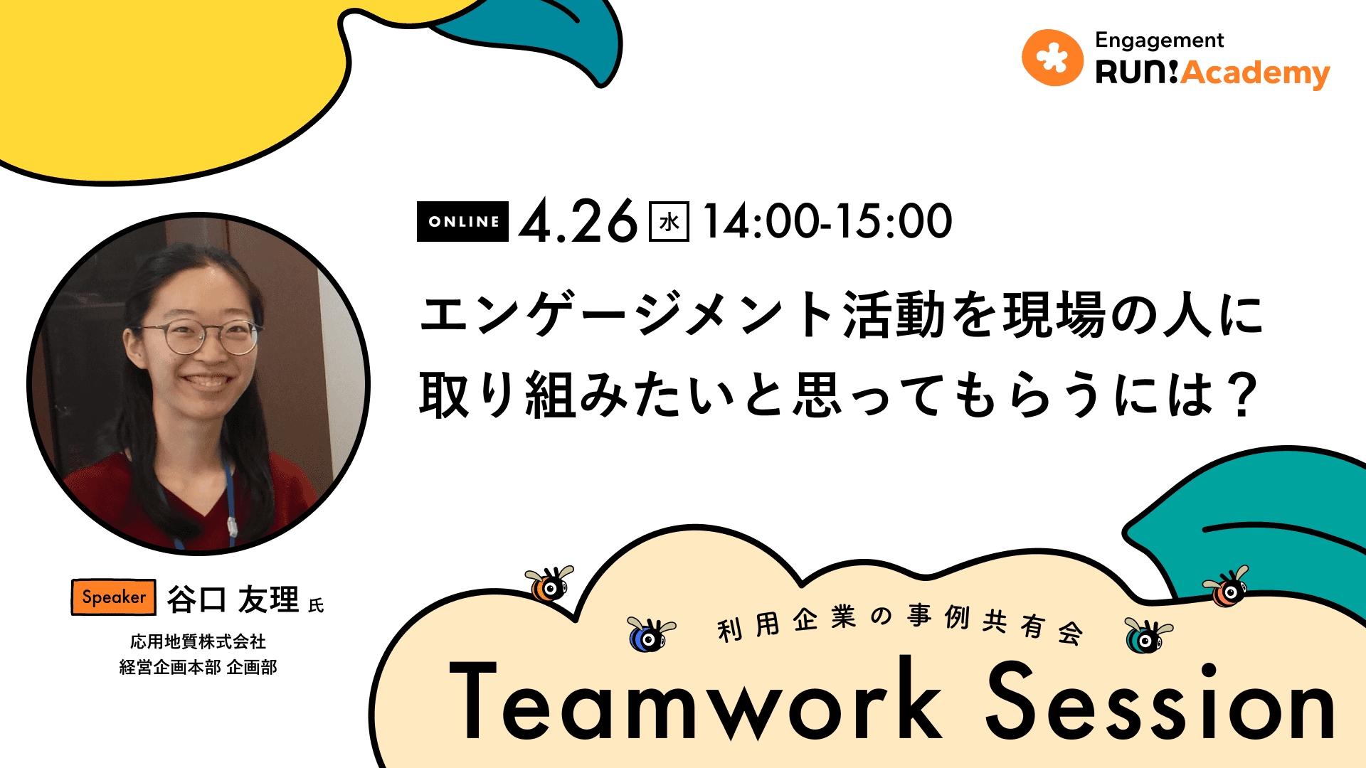 【Teamwork Sessionレポート】エンゲージメント活動を現場の人に取り組みたいと思ってもらうには?