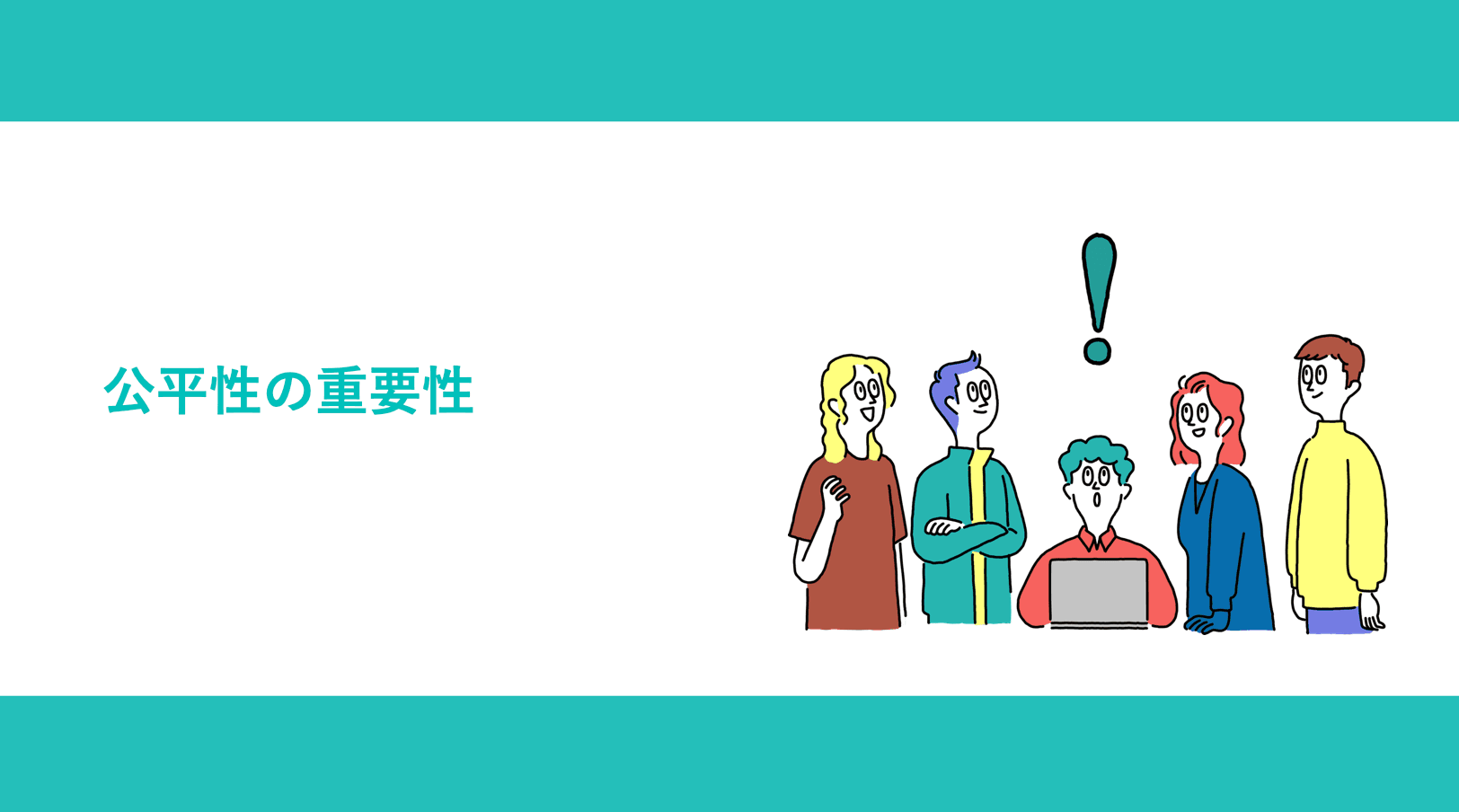 公平性の重要性