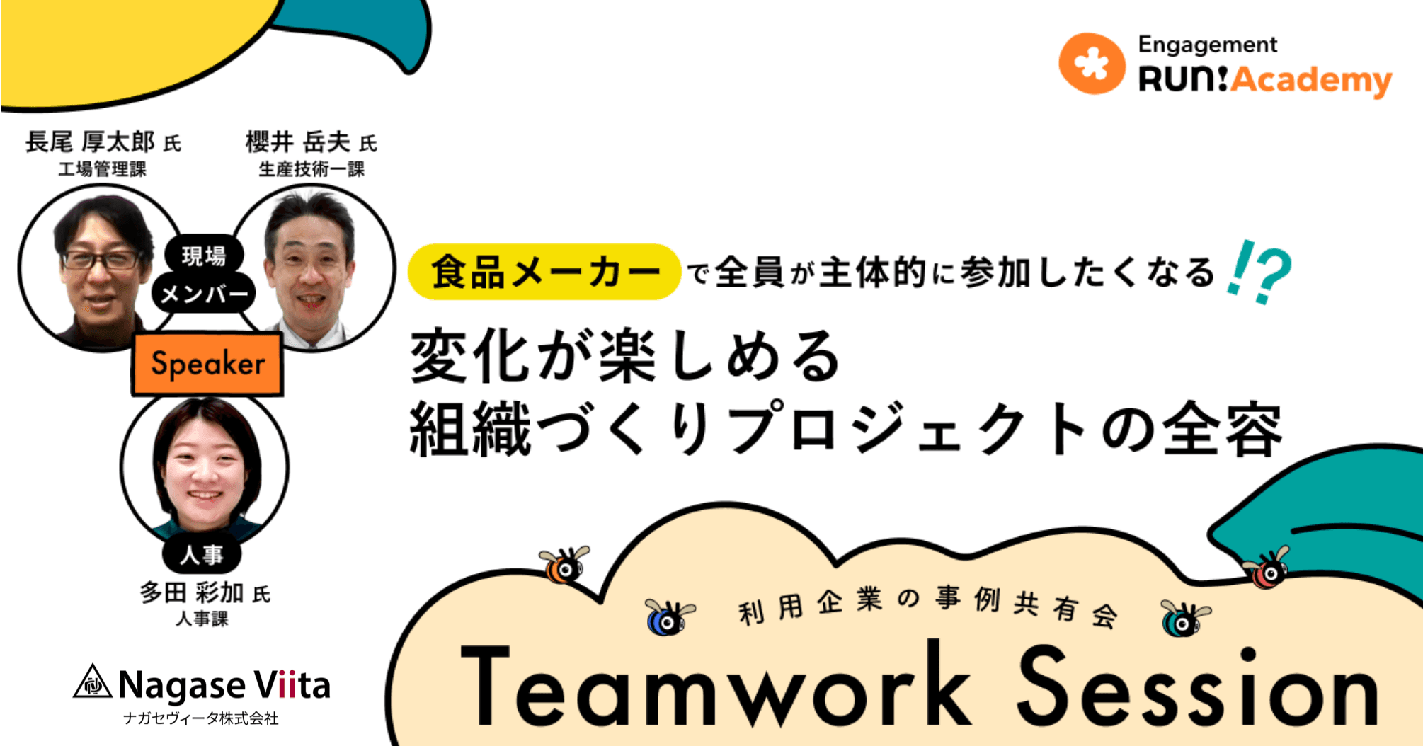 【Teamwork Sessionレポート】食品メーカーで全員が主体的に参加したくなる!?変化が楽しめる組織づくりプロジェクトの全容