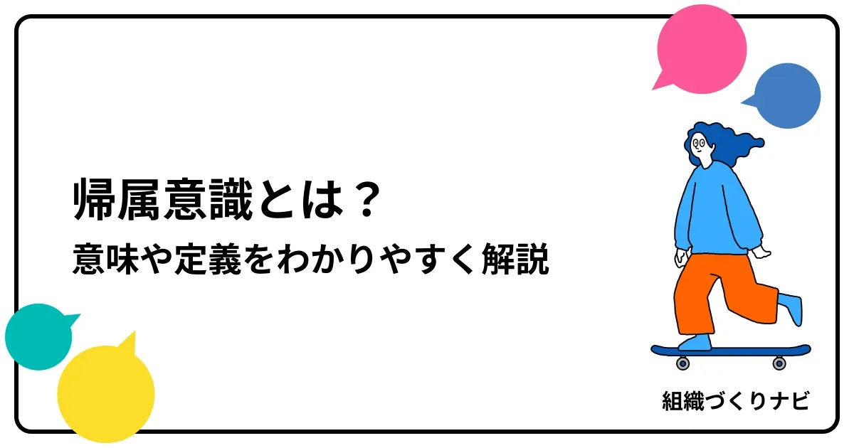 帰属意識とは?意味や定義をわかりやすく解説