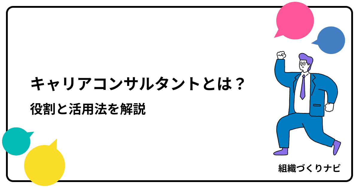 国家資格キャリアコンサルタントとは?人事・管理職が知るべき役割と活用法