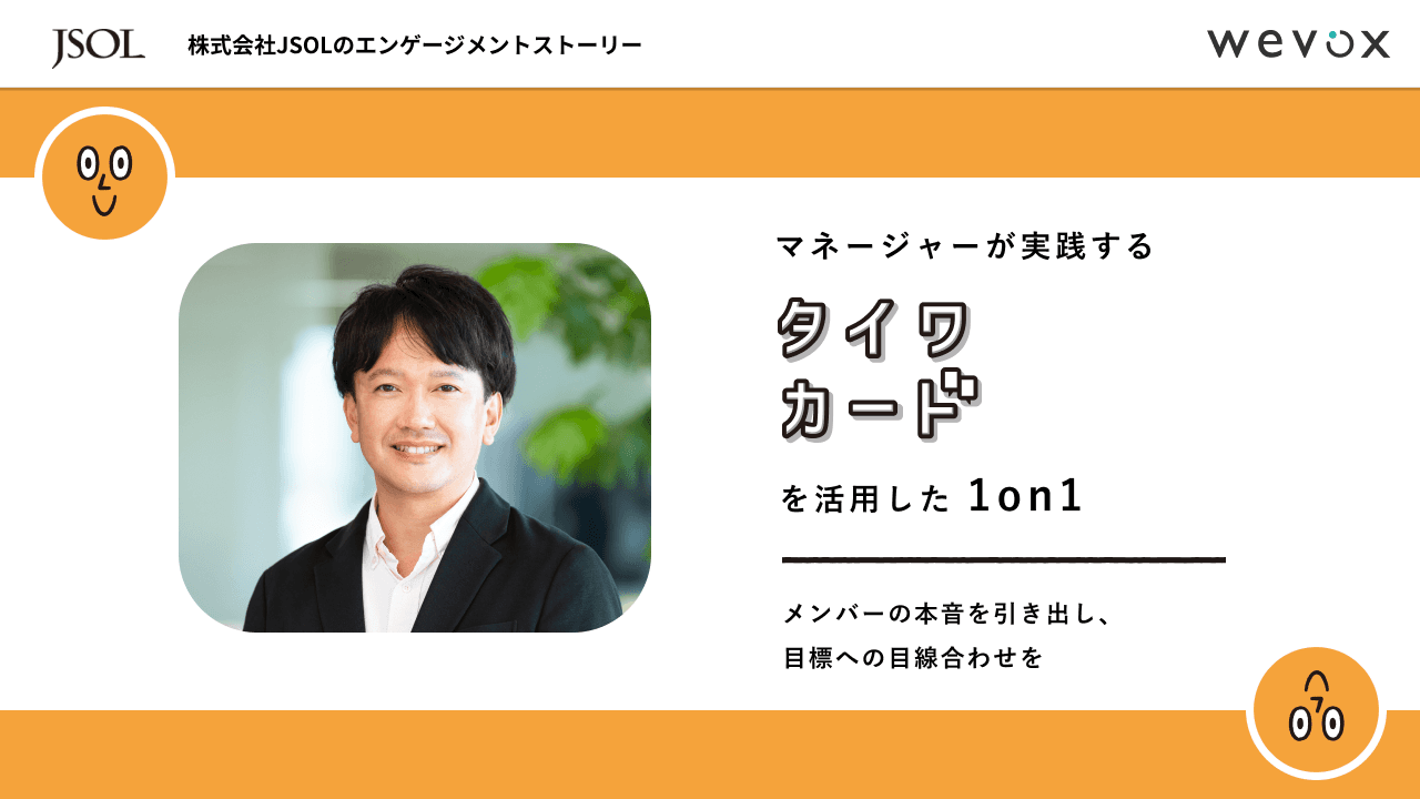 メンバーの本音を引き出し、目標への目線合わせを――マネージャーが実践する「タイワカード」を活用した1on1