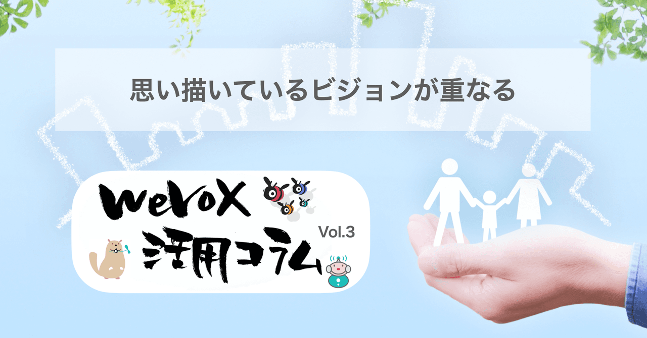 思い描いているビジョンが重なる【wevox活用コラムvol.3】