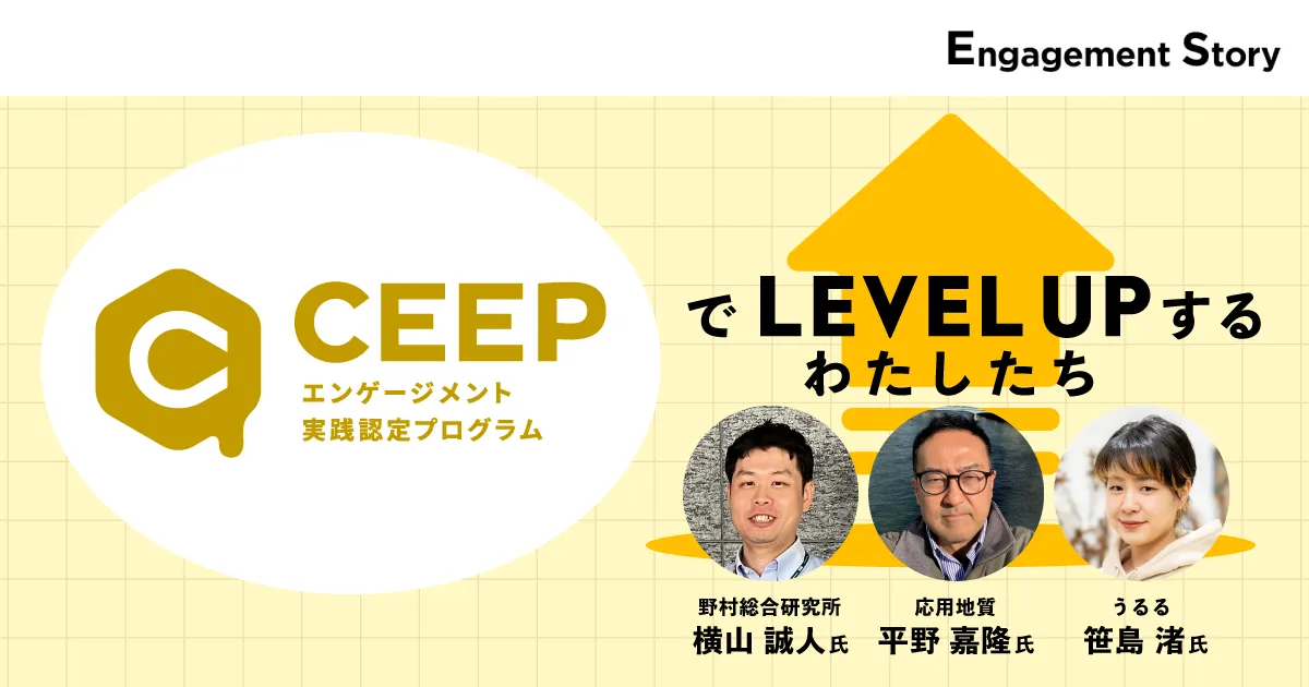 エンゲージメントの実践と発信を繰り返す糧になる〜3名の認定者に聞いた、CEEPで受け取れる価値〜