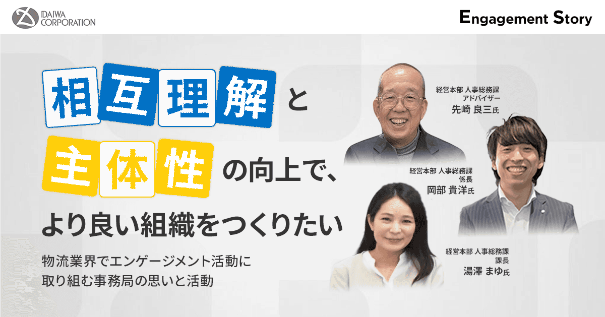 相互理解と主体性の向上で、より良い組織をつくりたい〜物流業界でエンゲージメント活動に取り組む事務局の思いと活動〜
