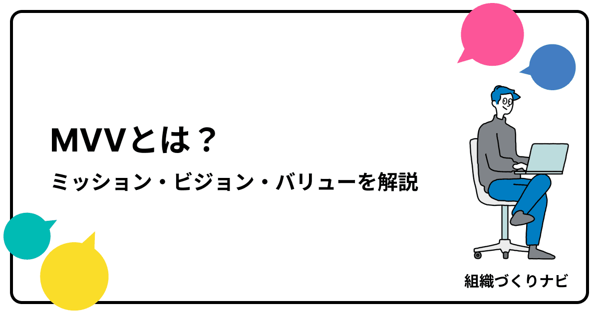 「MVV」って何?組織の羅針盤「ミッション・ビジョン・バリュー」を徹底解説