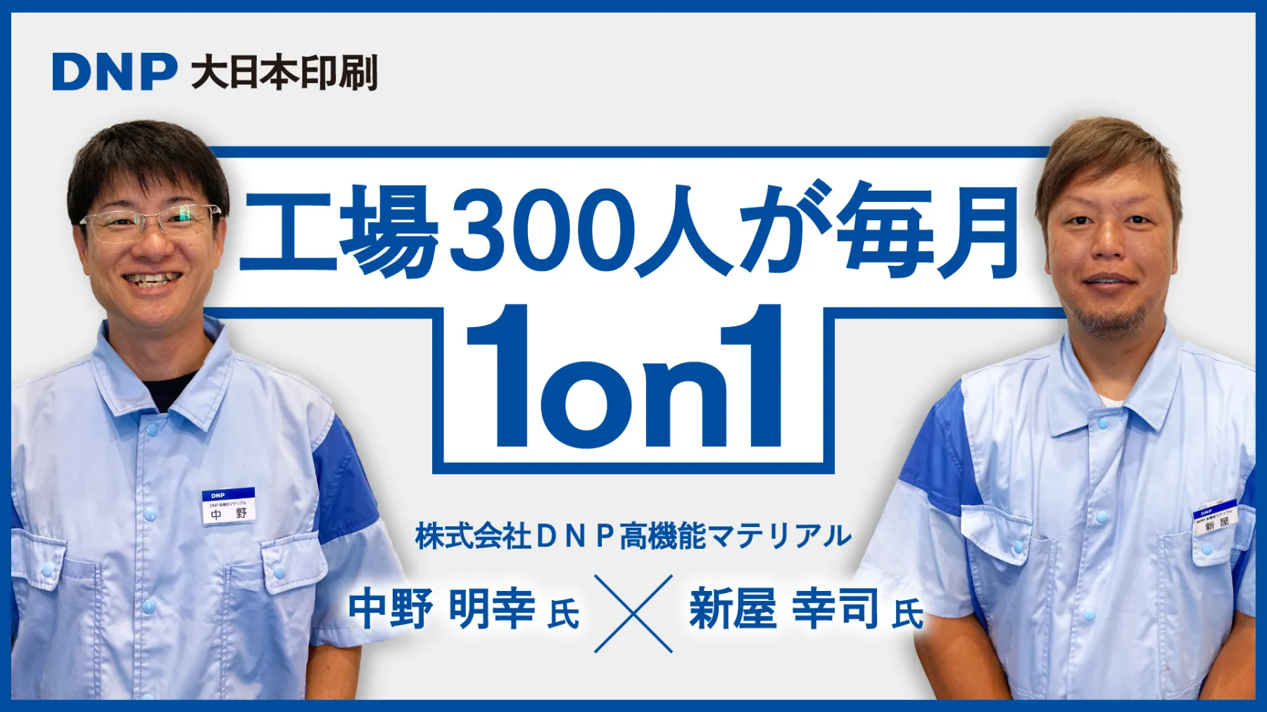 「1日の生産数も上がりました」製造部門全300名の毎月1on1!DNP 戸畑工場で育まれた、助け合いの文化