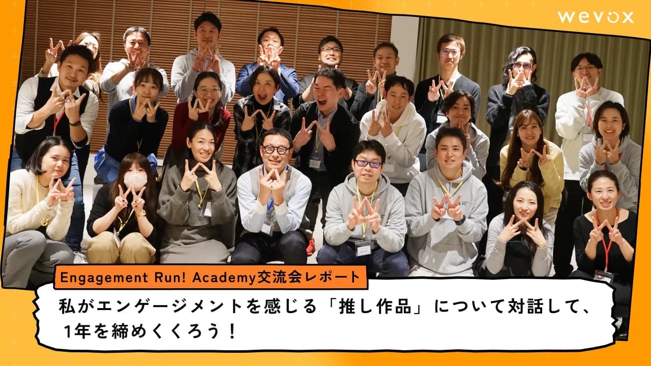 私がエンゲージメントを感じる「推し作品」について対話して、一年を締めくくろう!【Engagement Run! Academy交流会レポート】