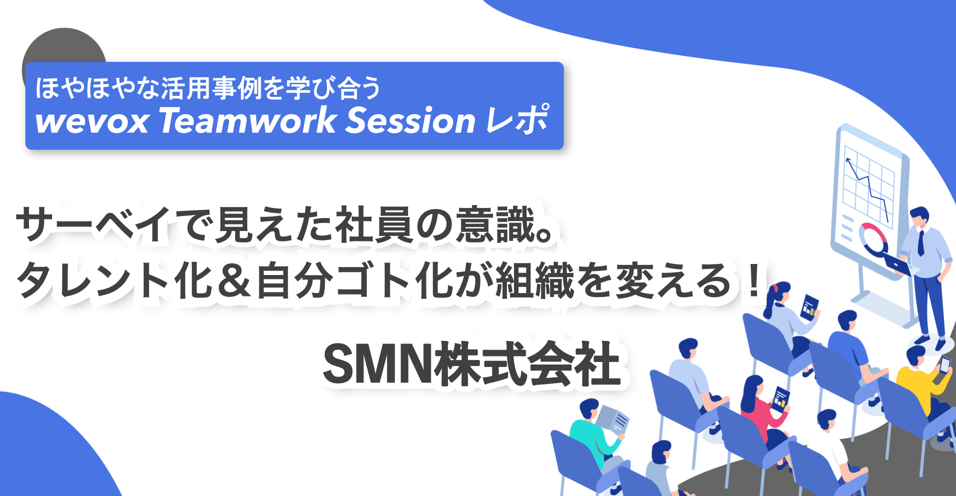 【Teamwork Sessionレポート】サーベイで見えた社員の意識。タレント化&自分ゴト化が組織を変える!