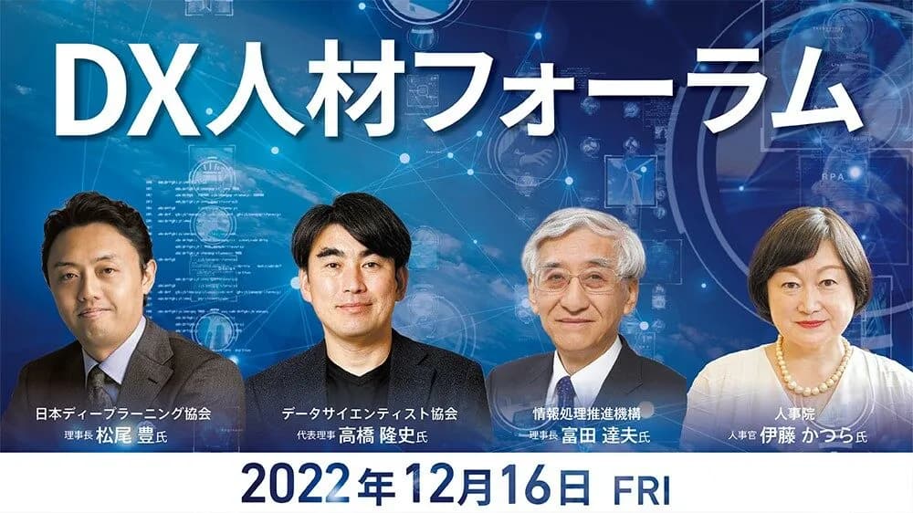 【イベント登壇】DX人材フォーラム2022~DXを推進するための組織・文化形成と人材育成~
