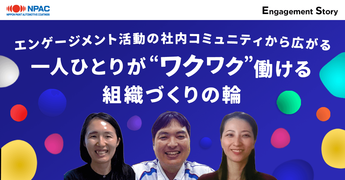 エンゲージメント活動の社内コミュニティから広がる、一人ひとりがワクワク働く組織づくりの輪