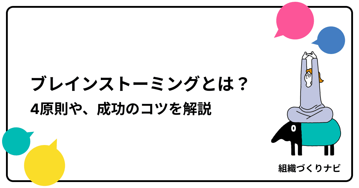 ブレインストーミングとは?4原則・やり方・成功のコツを徹底解説