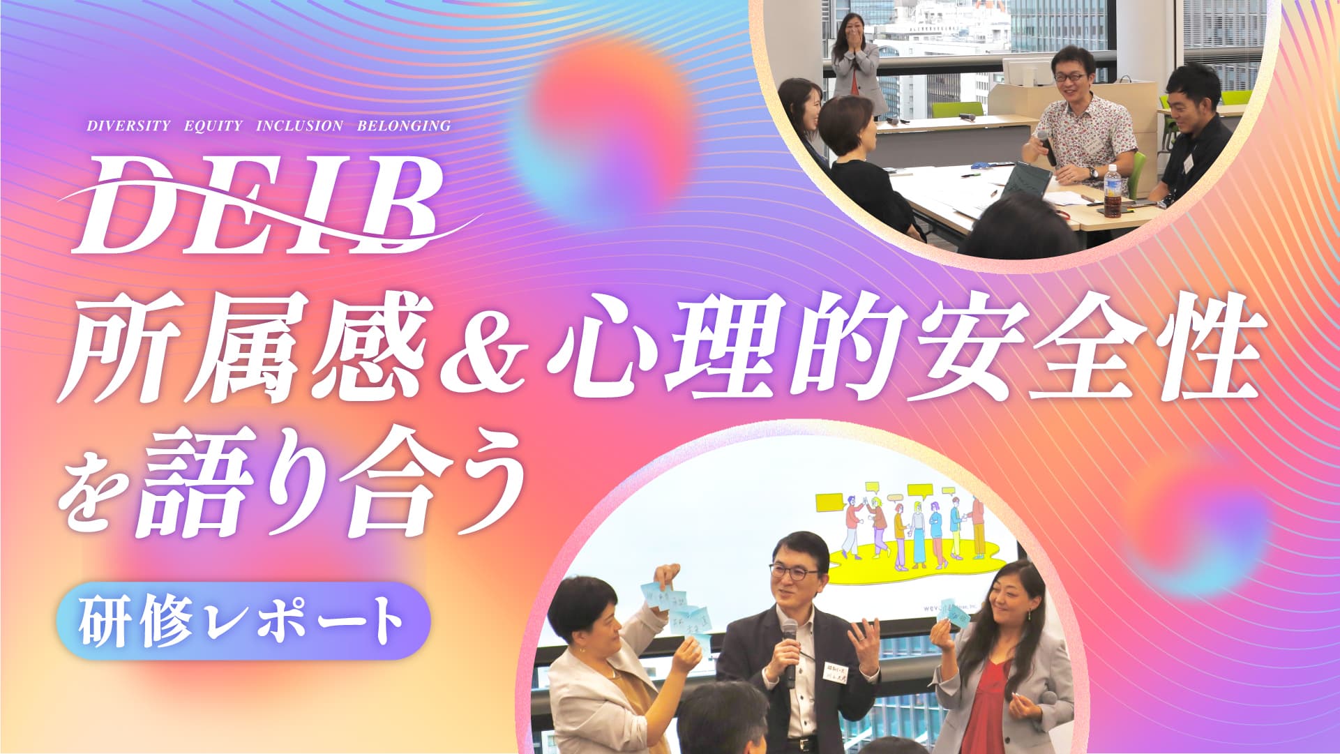 「ここにいていい」を感じられるから、挑戦できる——SBI新生銀行グループで体感した、立場を超えたつながり【DEIB研修レポート】