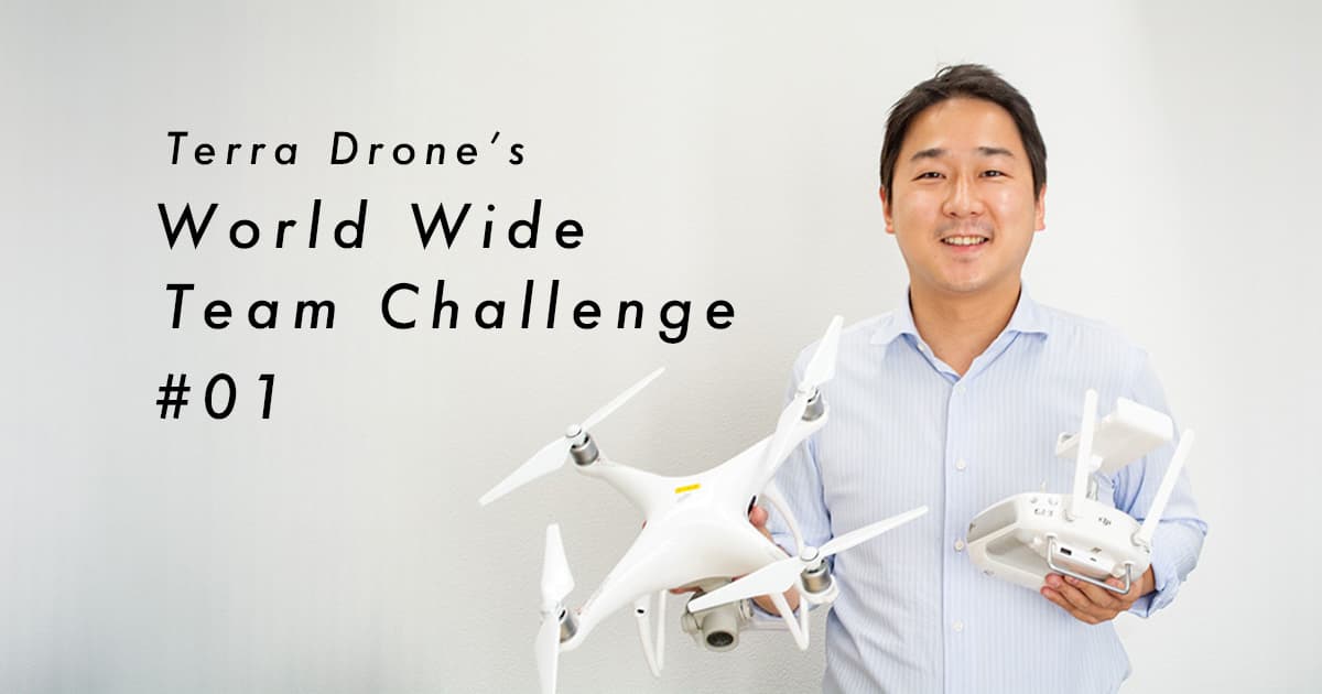 #1 日本発世界的ベンチャーを目指すテラドローンが向き合う、3つの組織づくり重点戦略