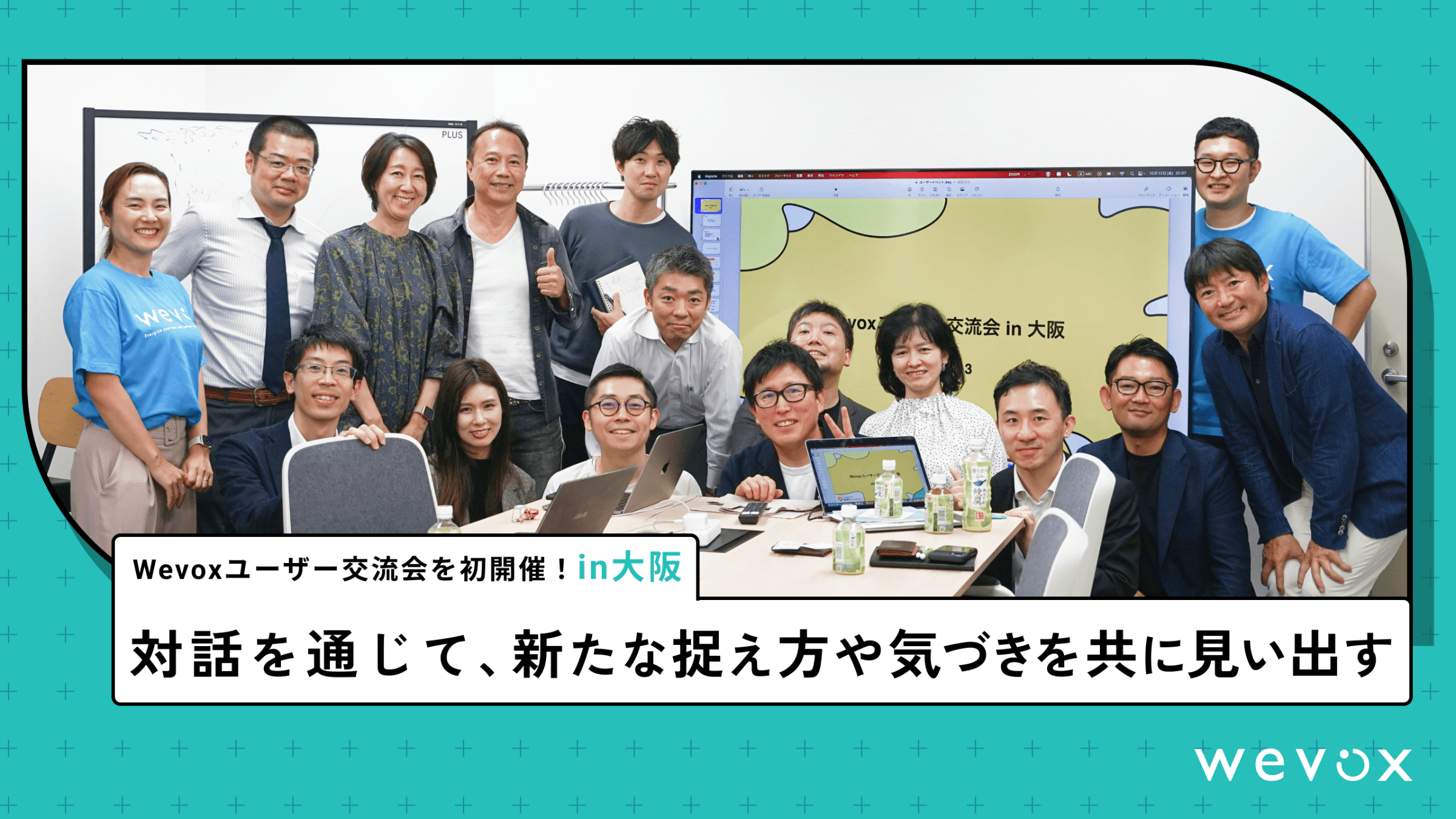 Wevoxユーザー交流会in大阪を開催!対話を通じて、新たな捉え方や気づきを共に見い出す