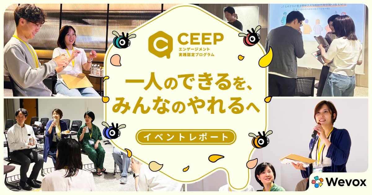 個人のWillと組織のWillの重なりを見つける100分間【CEEP同窓会イベントレポート】