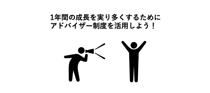 アドバイザー制度による戦略的な成長設計