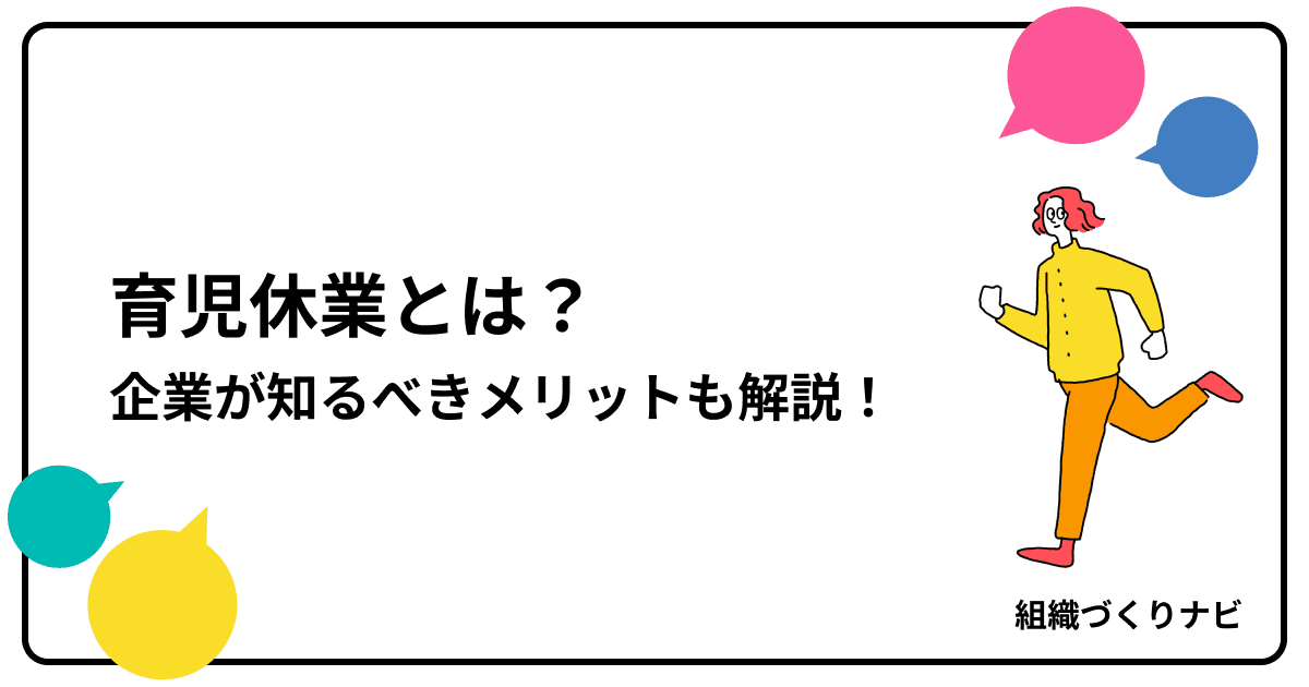 育児休業とは?取得条件・期間から企業が知るべきメリットまで解説!