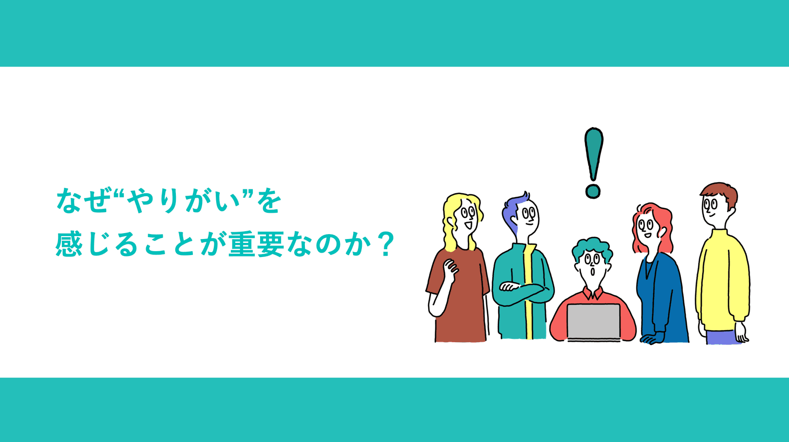 なぜ“やりがい”を感じることが重要なのか?