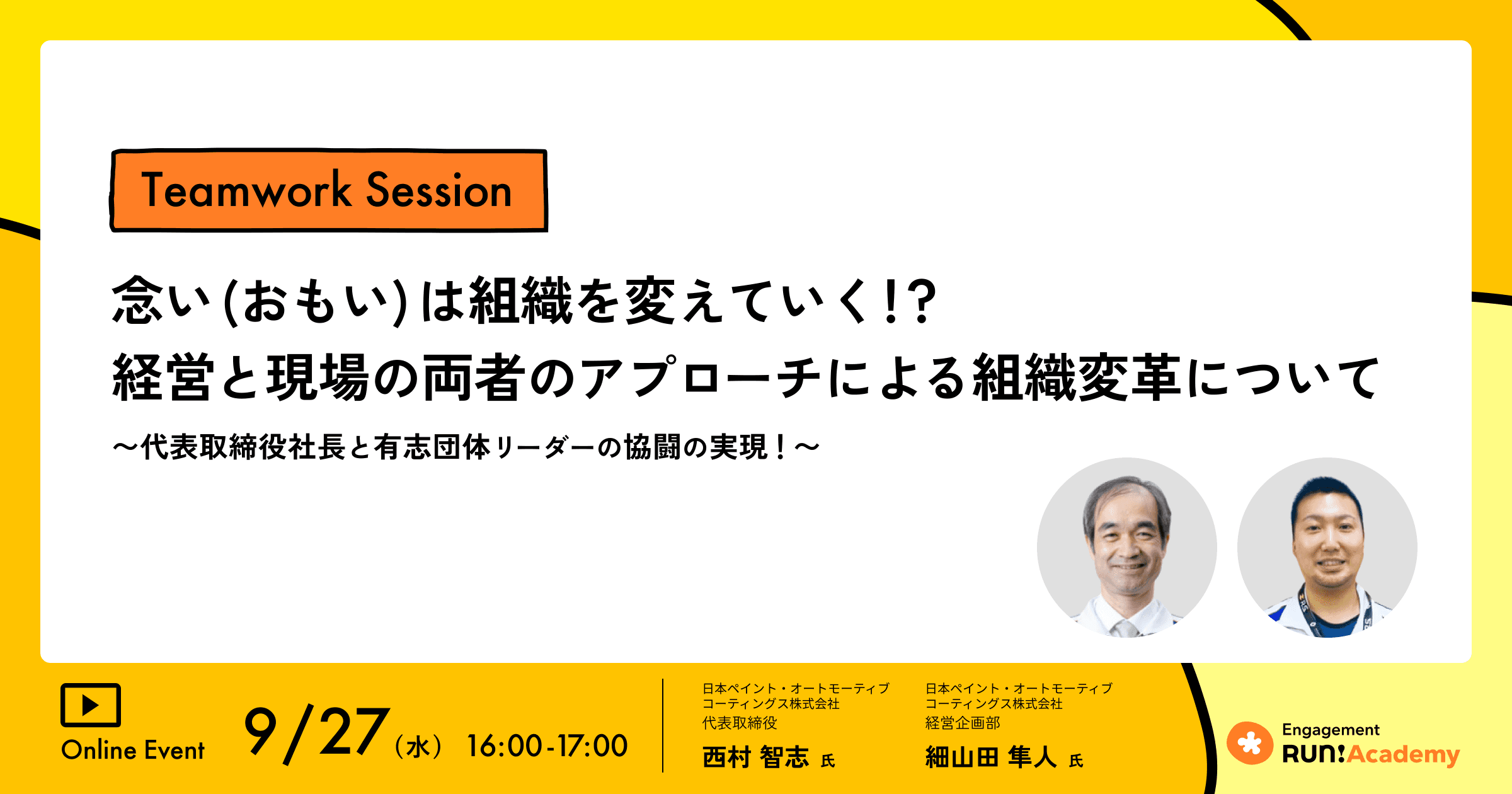 【Teamwork Sessionレポート】念い(おもい)が組織を変える!“全員が主人公”になるための経営&現場の双方のアプローチを実現!