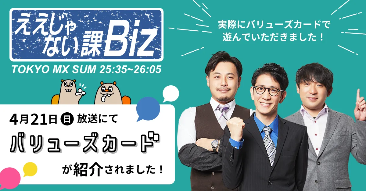 テレビ番組「ええじゃない課Biz」で「バリューズカード」が紹介されました