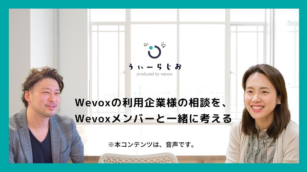 【ラジオ】Wevoxの利用企業様の相談を、Wevoxメンバーと一緒に考える