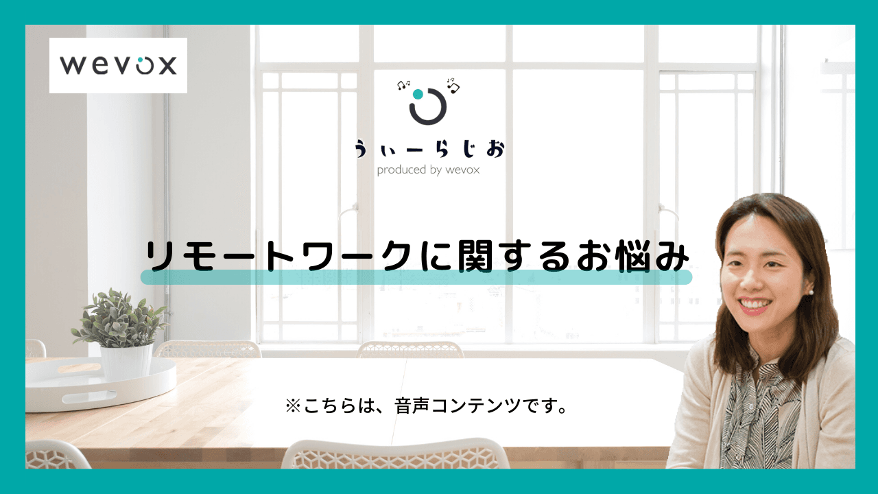 【ラジオ】リモートワークに関するお悩み