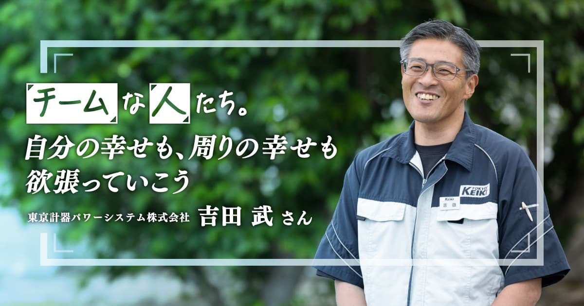 「欲張りに生きて、働こう」転職後の挫折、突然の義足…激動の40代を経て揃う“幸せな組織のピース”