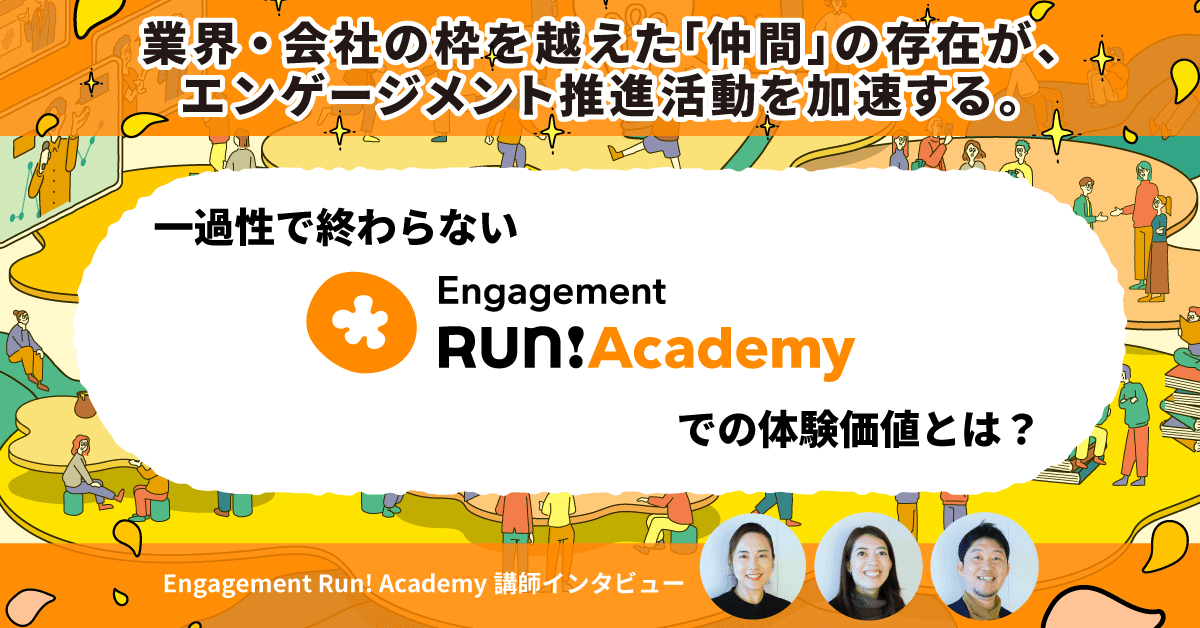 業界・会社の枠を越えた「仲間」の存在が、エンゲージメント推進活動を加速する。一過性で終わらない、Engagement Run!Academyでの体験価値とは?
