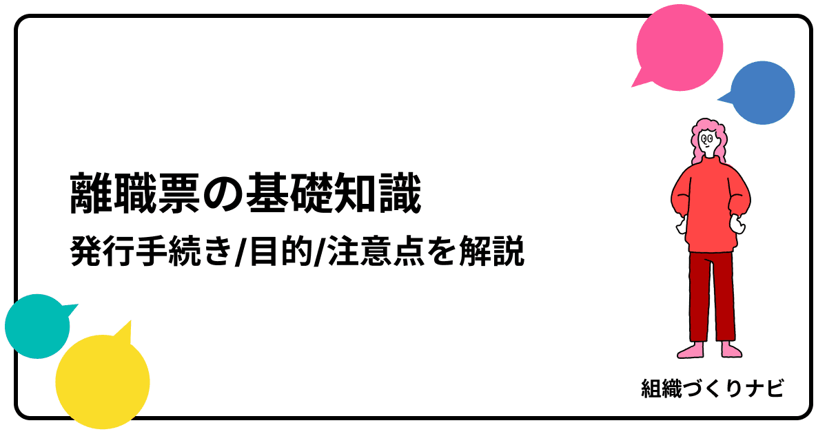 離職票の基礎知識|発行手続き・目的・注意点を徹底解説