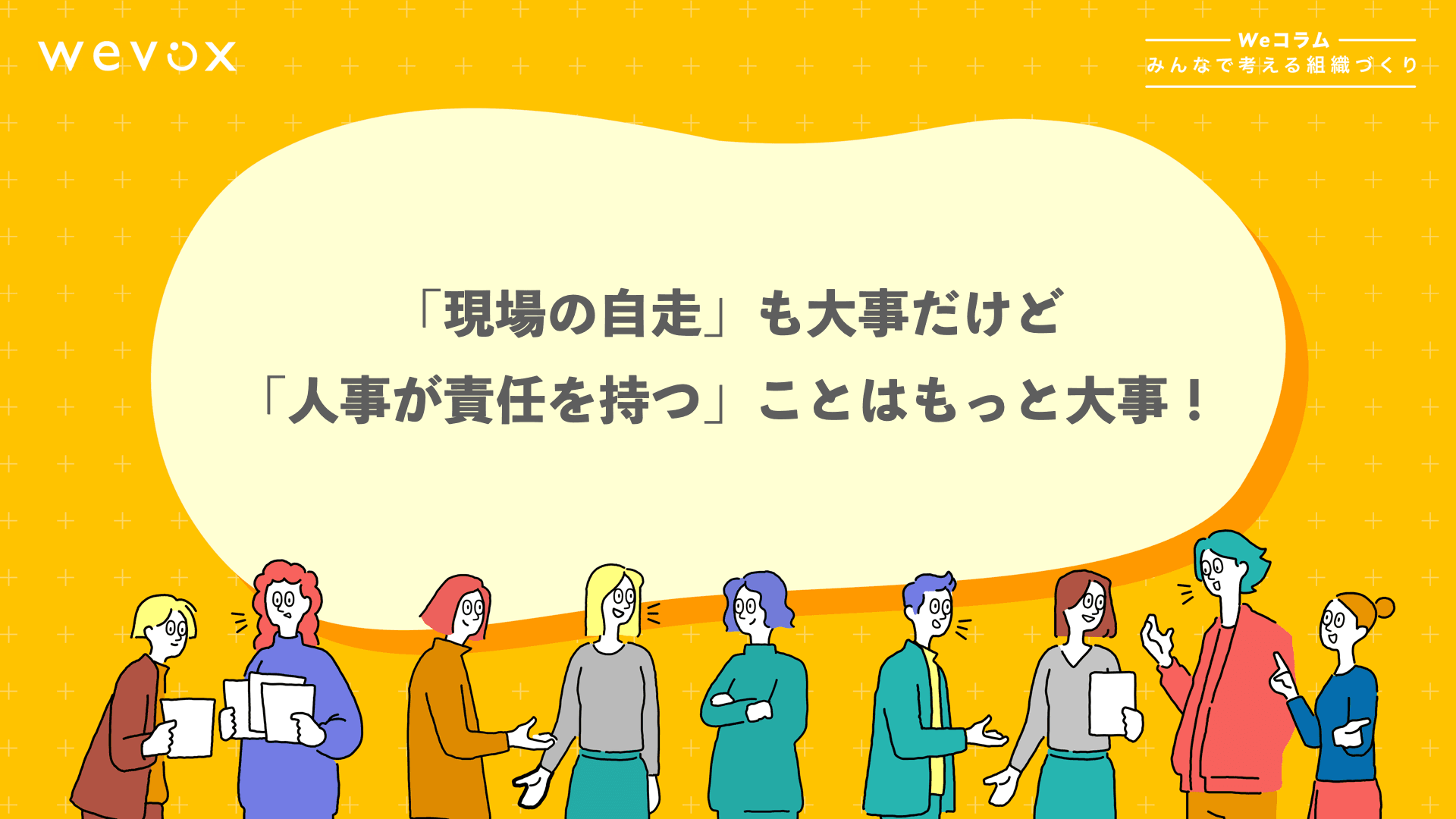 「現場の自走」も大事だけど、「推進者が責任を持つ」ことはもっと大事!【Weコラム-みんなで考える組織づくり- #8】