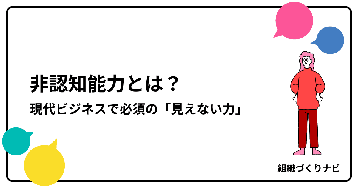 非認知能力とは?現代ビジネスで必須の「見えない力」