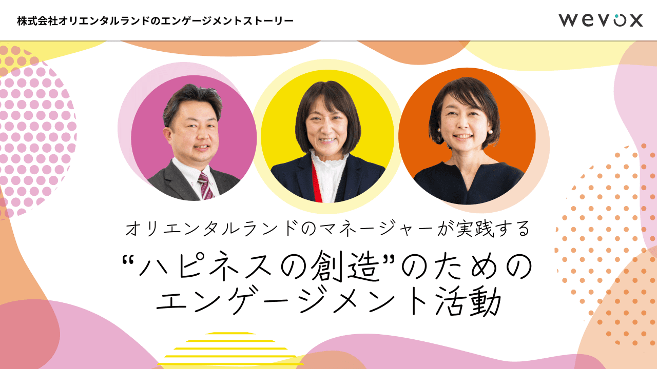 オリエンタルランドのマネージャーたちが実践する“ハピネスの創造”のためのエンゲージメント活動