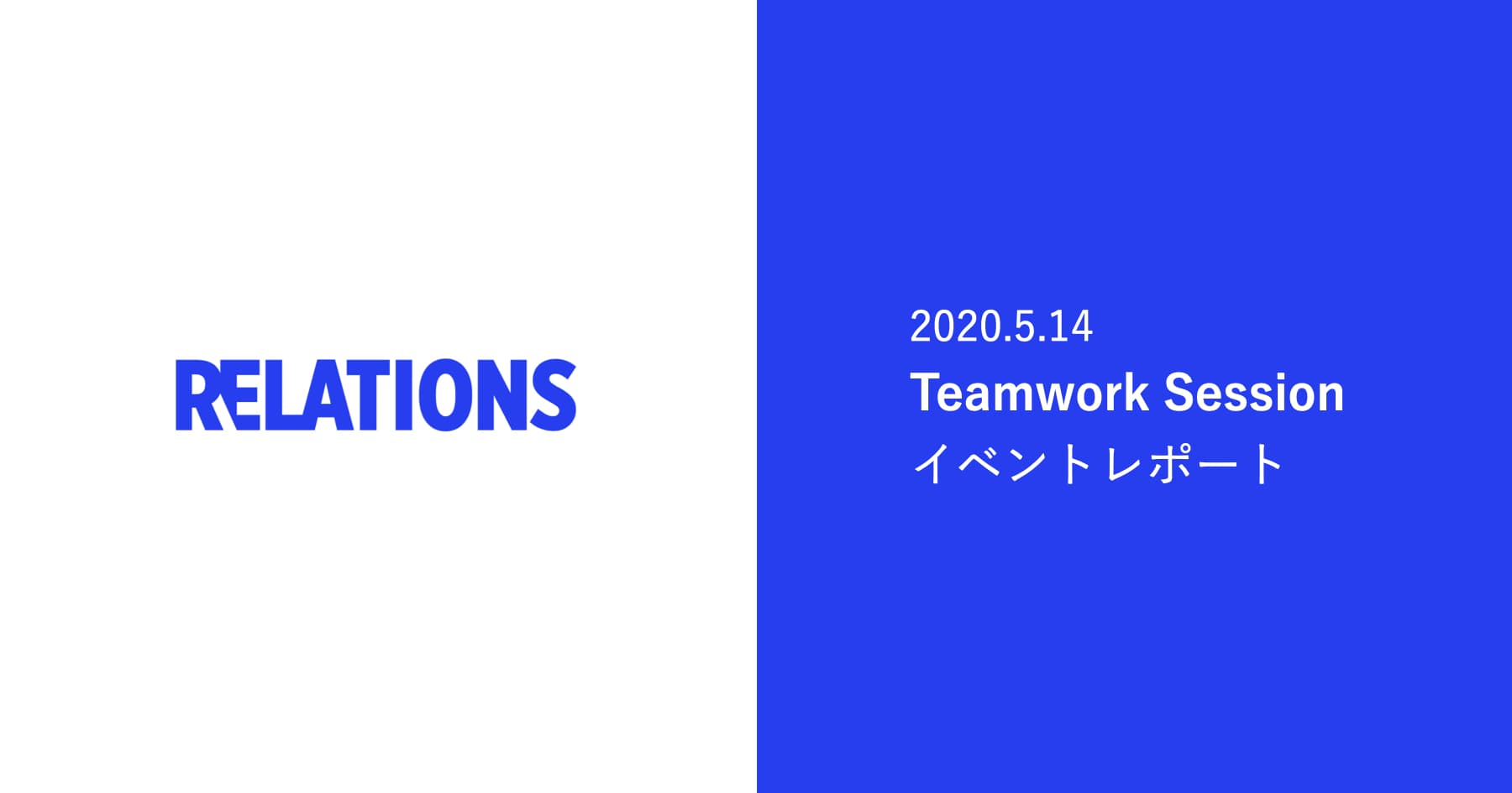 【イベントレポート】【5月14日】Teamwork Sessionを開催しました!