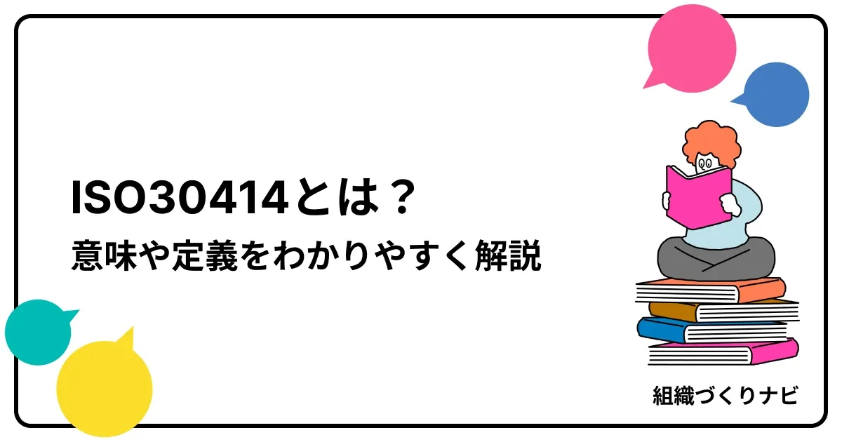 ISO30414とは?意味や定義をわかりやすく解説