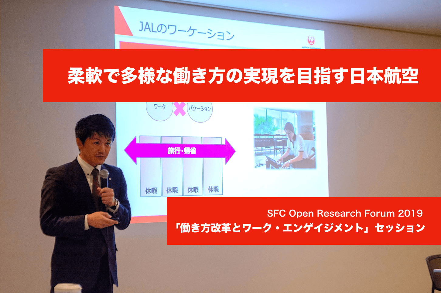 柔軟で多様な働き方の実現を目指す日本航空ーー「ワーケーション」浸透へのチャレンジ