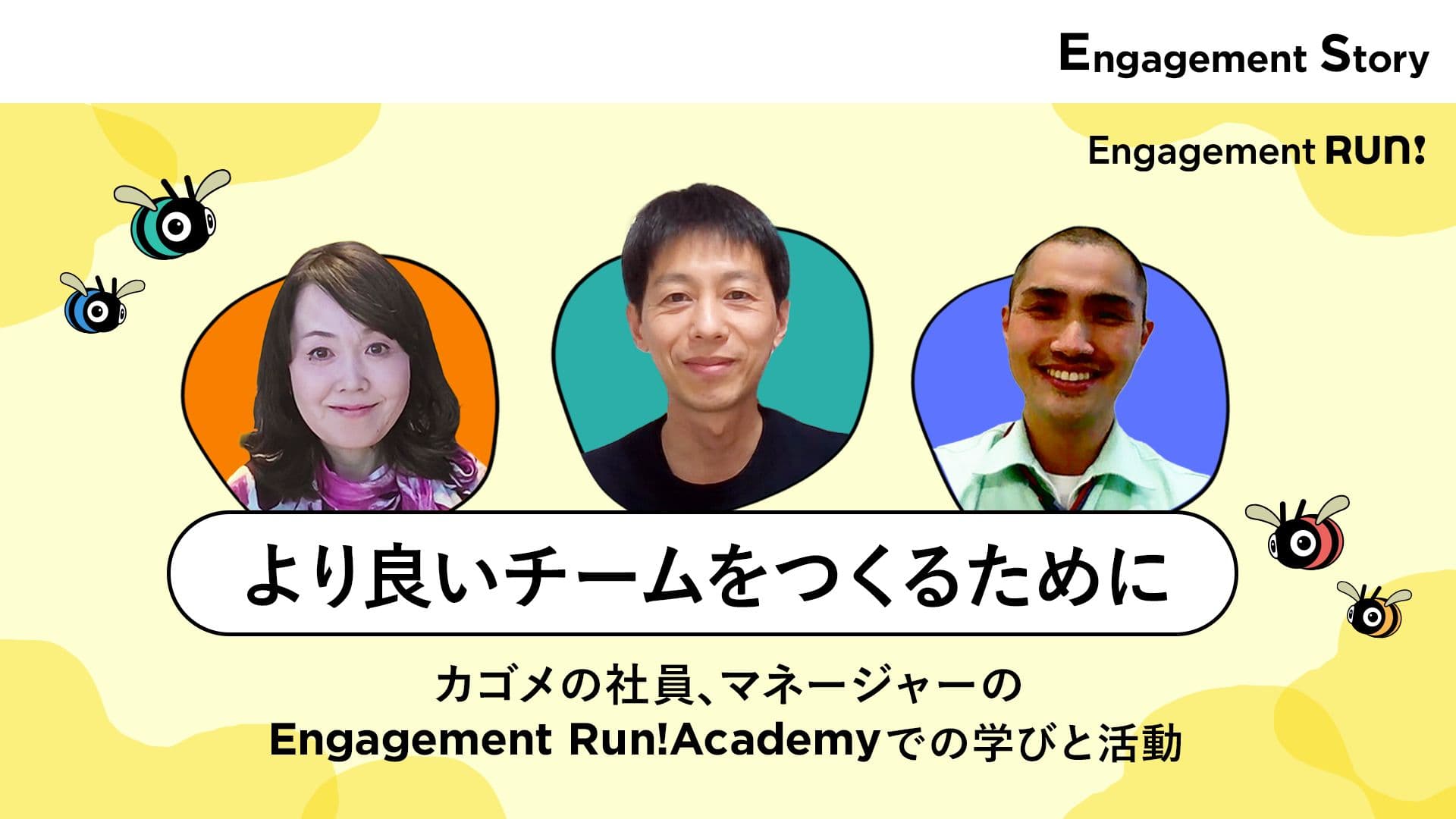 カゴメ社員がEngagement Run!Academyで学び、実践したこと 「エンゲージメントはいいチーム、いいマネジメントの土台になる」