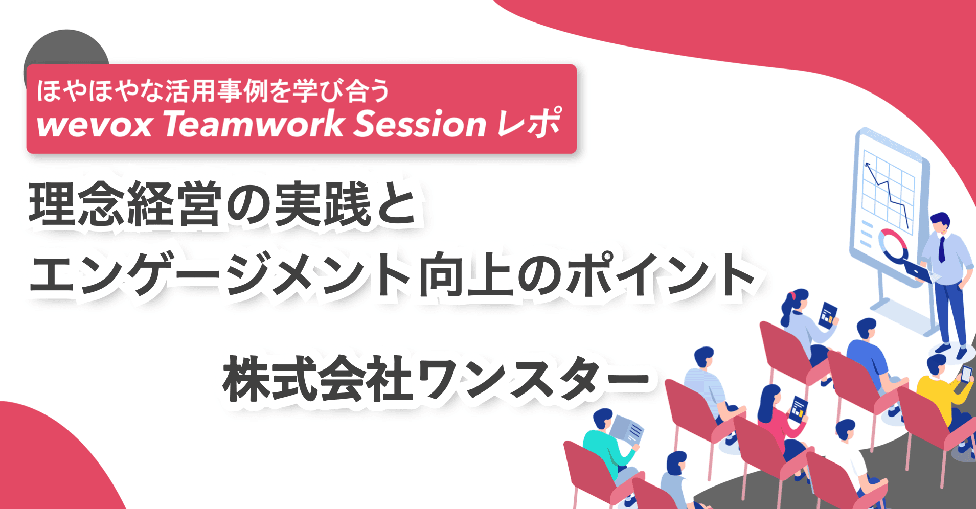 【Teamwork Sessionレポート】理念経営の実践とエンゲージメント向上のポイント