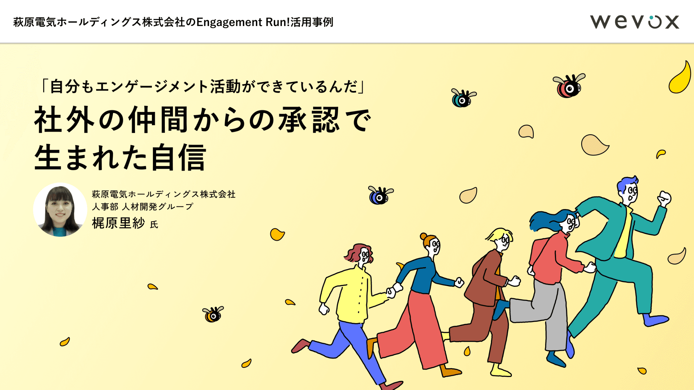 「自分にもエンゲージメント活動ができている」社外の仲間の承認で生まれた自信