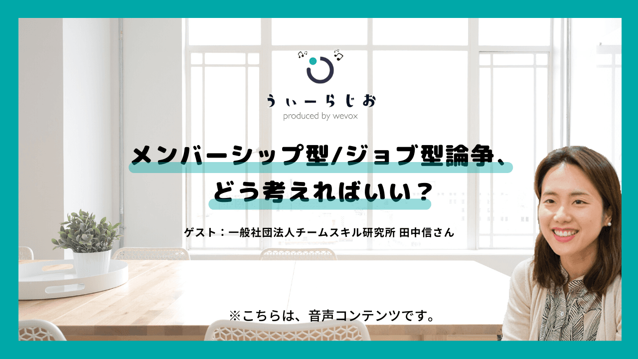 【ラジオ】メンバーシップ型/ジョブ型論争、どう考えればいい?
