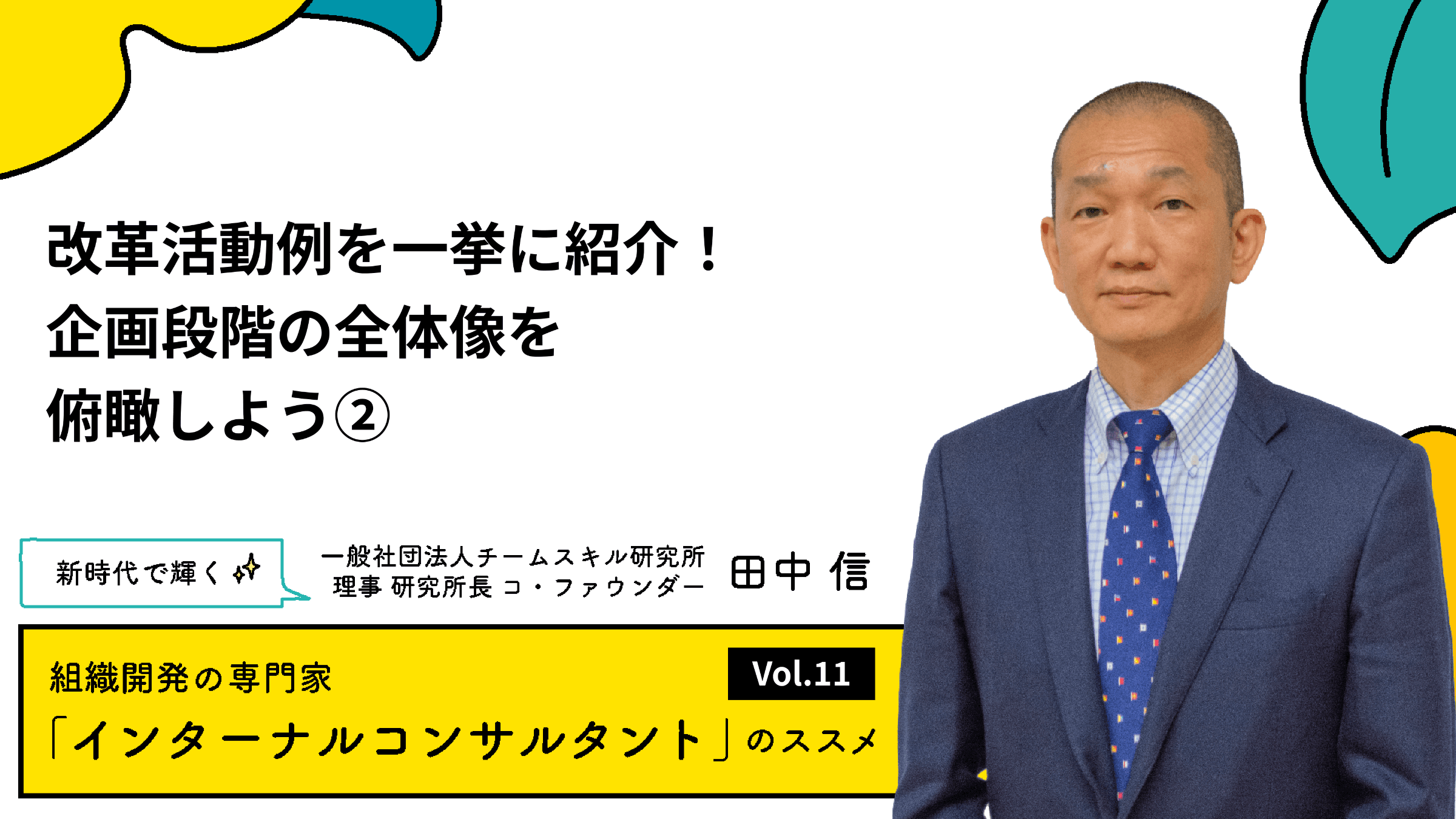 改革手段例を一挙に紹介!企画段階の全体像を俯瞰しよう②【連載#11】